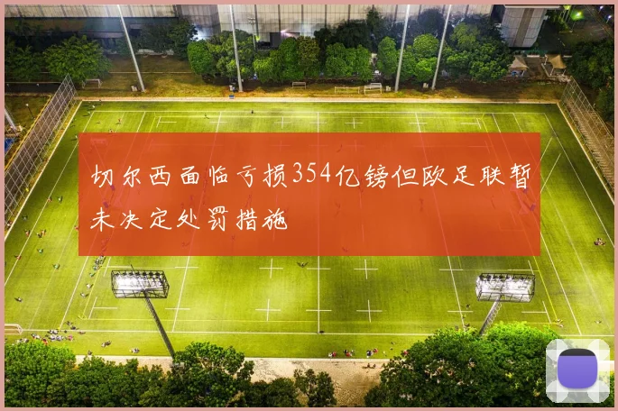 切尔西面临亏损354亿镑但欧足联暂未决定处罚措施