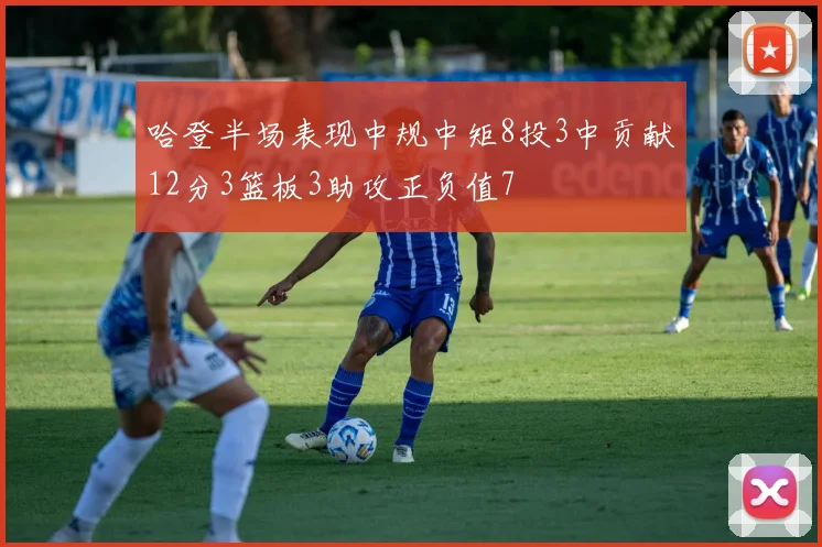 哈登半场表现中规中矩8投3中贡献12分3篮板3助攻正负值7