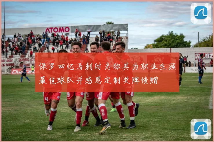 保罗回忆马刺时光称其为职业生涯最佳球队并感恩定制奖牌馈赠