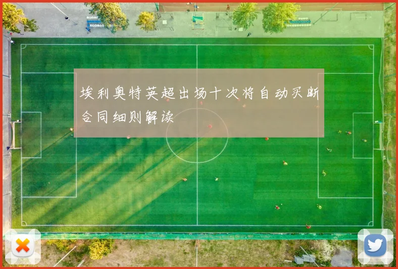 埃利奥特英超出场十次将自动买断合同细则解读
