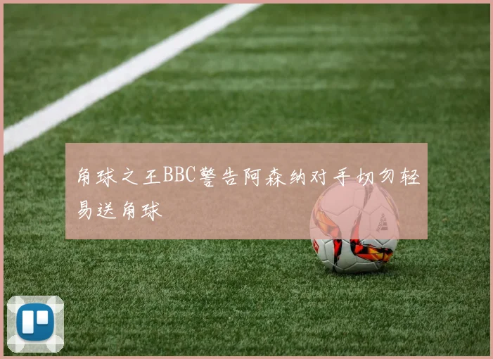 角球之王BBC警告阿森纳对手切勿轻易送角球