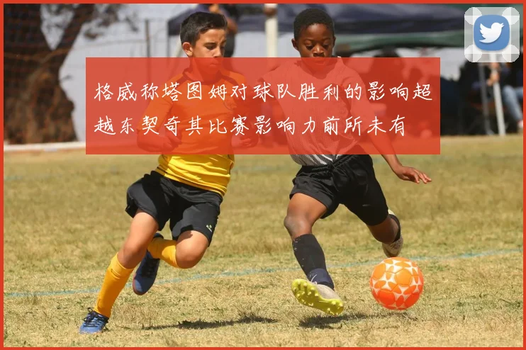 格威称塔图姆对球队胜利的影响超越东契奇其比赛影响力前所未有