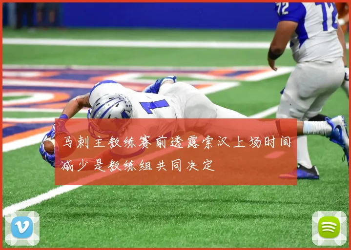 马刺主教练赛前透露索汉上场时间减少是教练组共同决定